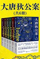 《狄仁杰：大唐狄公案》（全6册）Kindle版