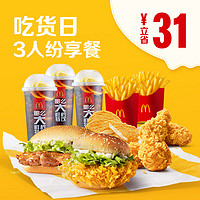 McDonald's 麦当劳 吃货日3人纷享餐单次券