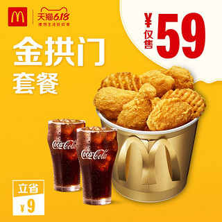 McDonald's 麦当劳 金拱门桶套餐 单次券 *6件