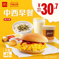 McDonald's 麦当劳 中西双人份早餐 买二送一 电子优惠券 *4件