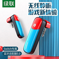 绿联蓝牙适配器5.0 Switch蓝牙发射器 适用lite游戏机/配件NS无线