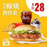 McDonald's 麦当劳 板烧升级四件套-B 4次券 *3件