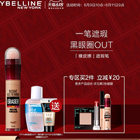 MAYBELLINE 美宝莲 橡皮擦 眼部遮瑕膏 6.8ml（赠粉底液5ml+眼唇卸妆液40ml） *2件