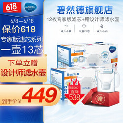 碧然德（BRITA）家用净水壶过滤水杯净水器 Maxtra去水垢专家版滤芯12枚+赠Style壶