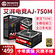 美商艾湃电竞 AJ-750M 额定750W 全模组金牌台式机电源