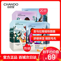 移动端：自然堂（CHANDO）喜马拉雅植物膜法面膜套装面膜20片补水保湿嫩肤收缩毛孔面贴膜