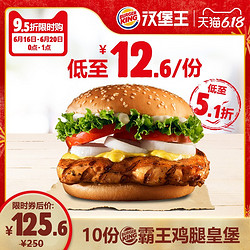 BURGER KING 漢堡王 10份雞腿皇堡 多次兌換券 優惠券 電子券