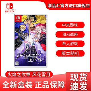 Nintendo 任天堂  《火焰纹章之风花雪月》 游戏卡带