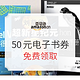 Kindle幸运用户专享：亚马逊中国  50元电子书券