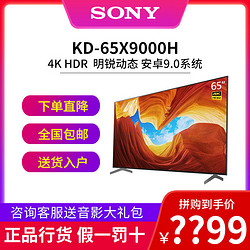 SONY/索尼 KD-65X9000H 65英寸 4K HDR超高清安卓9.0智能液晶电视