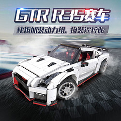 R35 GTR跑车科技系列成年高难度益智拼装积木汽车男孩子玩具