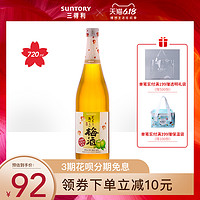 三得利日本进口梅酒720ml日本原装进口青梅果酒
