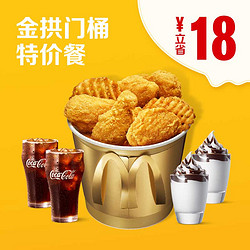 McDonald's 麦当劳 金拱门桶特价餐 单次券 *5件