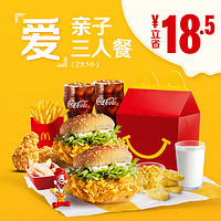 McDonald's 麦当劳 亲子欢乐3人餐（2大1小） 单次券