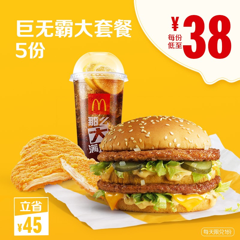 mcdonalds麦当劳巨无霸大套餐5次兑换券