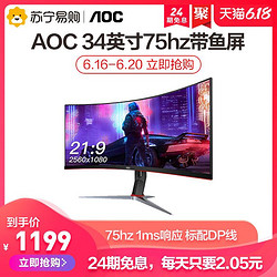 AOC 34英寸75hz带鱼屏曲面显示器21:9可升降HDR电竞屏幕CQ34G2