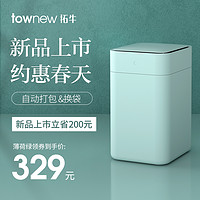 TOWNEW 拓牛 智能感应垃圾桶 *30件