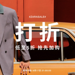 天猫精选 ZARA官方旗舰店 年中折扣季