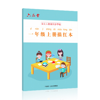 一年级小学生练字帖铅笔字帖楷书描红本写字同步上册儿童人教版全套生字硬笔课本同步语文