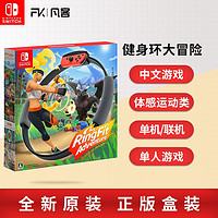 任天堂Switch游戏NS 健身环大冒险 Ring fit Adventure 中文现货