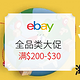 限APP、海淘活动：eBay商城 全品类全商城大促