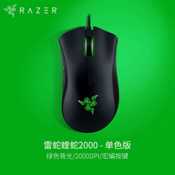 雷蛇（Razer）雷蛇蝰蛇标准版 单色光行业包装（2000DPI 双侧键）