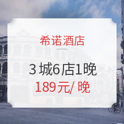 广州/杭州/黄山 希诺酒店3城6店1晚通兑