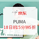 必看活动：5折、5折还是5折？京东PUMA 618大促裂墙推荐！