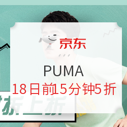 5折、5折还是5折？京东PUMA 618大促裂墙推荐！