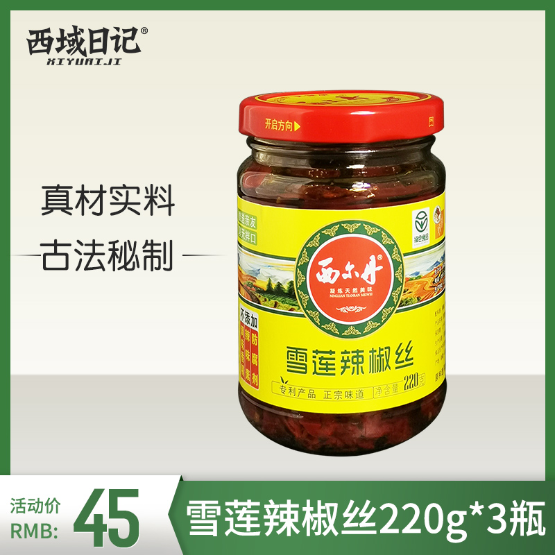 西尔丹新疆天山雪莲辣椒丝220g*3瓶拌饭辣椒酱下饭无添加微辣