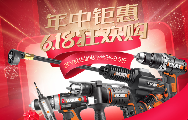 天猫 威克士618狂欢购 爆款工具限时抢