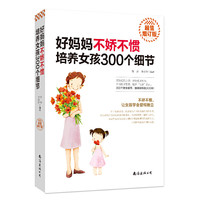 《好妈妈不娇不惯培养女孩300个细节》（超值增订版）