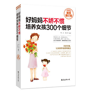 《好妈妈不娇不惯培养女孩300个细节》（超值增订版）