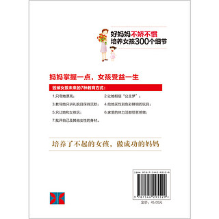 《好妈妈不娇不惯培养女孩300个细节》（超值增订版）