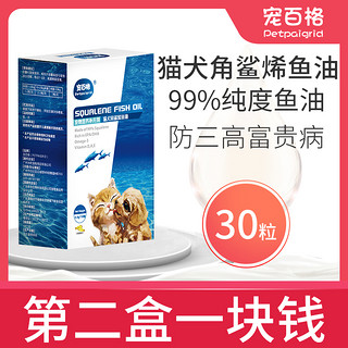 宠百格角鲨烯宠物鱼油30颗犬猫咪狗鱼油美毛亮毛浓缩软胶囊鱼肝油 *2件