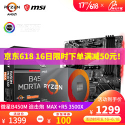 MSI 微星 B450M MORTAR MAX 迫击炮+R5 3500X 盒装CPU套餐