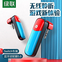 绿联蓝牙适配器5.0 Switch蓝牙发射器 适用lite游戏机/配件NS无线