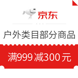 京东 户外 满999减300元优惠券