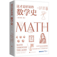 京东PLUS会员：《这才是好读的数学史》