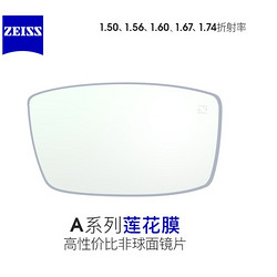 ZEISS 蔡司 A系列莲花膜 1.56折射率镜片 *2件