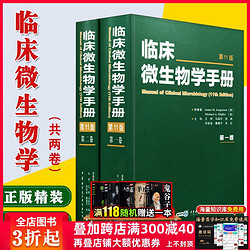 正版现货 临床微生物学手册 上下2卷 第11版 中华医学电子音像出版社 中文翻译版 检验工具 临床检验