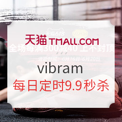 促销活动：天猫精选 vibram旗舰店 618大促活动