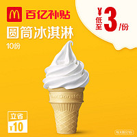 McDonald's 麦当劳 圆筒冰淇淋电子券 10次券 *10件