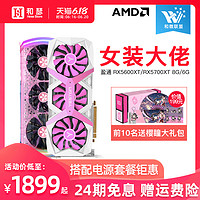 盈通RX5700XT/RX5600XT 6G游戏高手樱瞳台式机电脑独立显卡8G