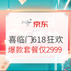 京东 喜临门家具 618全民狂欢节