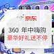 促销活动：京东 360网络设备 618年中嗨购