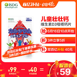 ISDG 日本进口青少年咀嚼片补充矿物质长高补钙维生素D3儿童碳酸钙学生壮壮钙 60粒 *3件