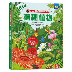 《乐乐趣 揭秘植物 》3D立体翻翻书