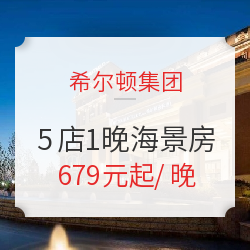 希尔顿集团 烟台/青岛/大连 5店1晚海景房通兑券（含双早+下午茶）