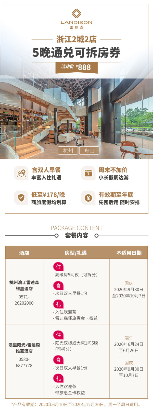 适合团建!朱家尖/杭州 雷迪森2店5晚通兑房券 含早餐 可拆分